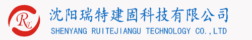 沈陽(yáng)灌漿料廠(chǎng)家_專(zhuān)業(yè)生產(chǎn)高強(qiáng)無(wú)收縮灌漿料_質(zhì)量好價(jià)格低_沈陽(yáng)瑞特建固科技有限公司