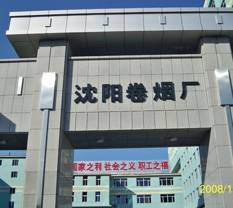 沈陽卷煙廠加固改造